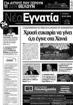 Εφημερίδα Νέα Εγνατία