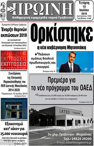 Εφημερίδα Πρωινή Γρεβενών