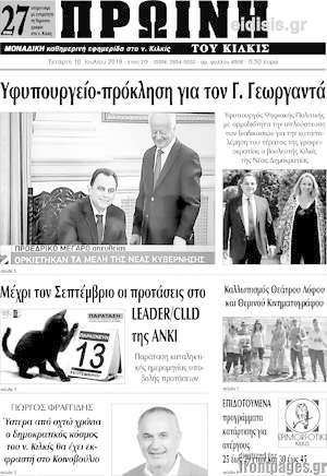 Εφημερίδα Πρωινή του Κιλκίς