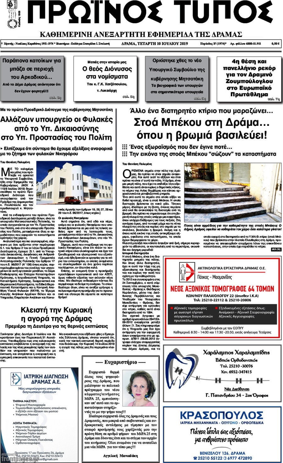 Πρωινός Τύπος Δράμας