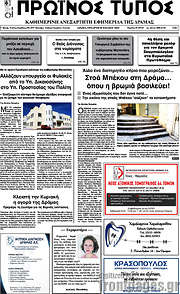 /Πρωινός Τύπος Δράμας