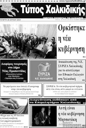 Εφημερίδα Τύπος Χαλκιδικής