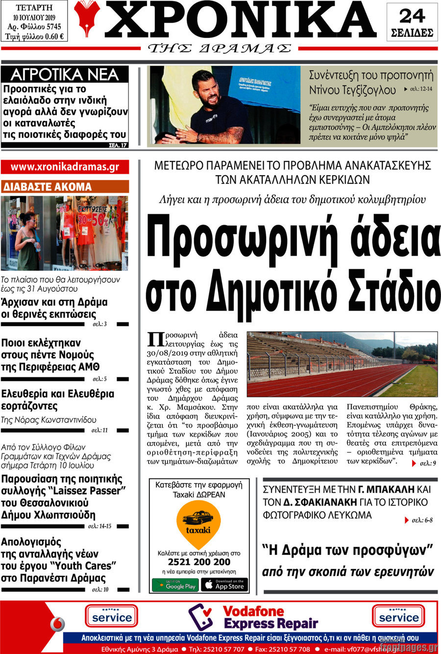 Χρονικά της Δράμας