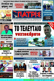 /Πατρίς