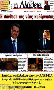/Η Αλήθεια