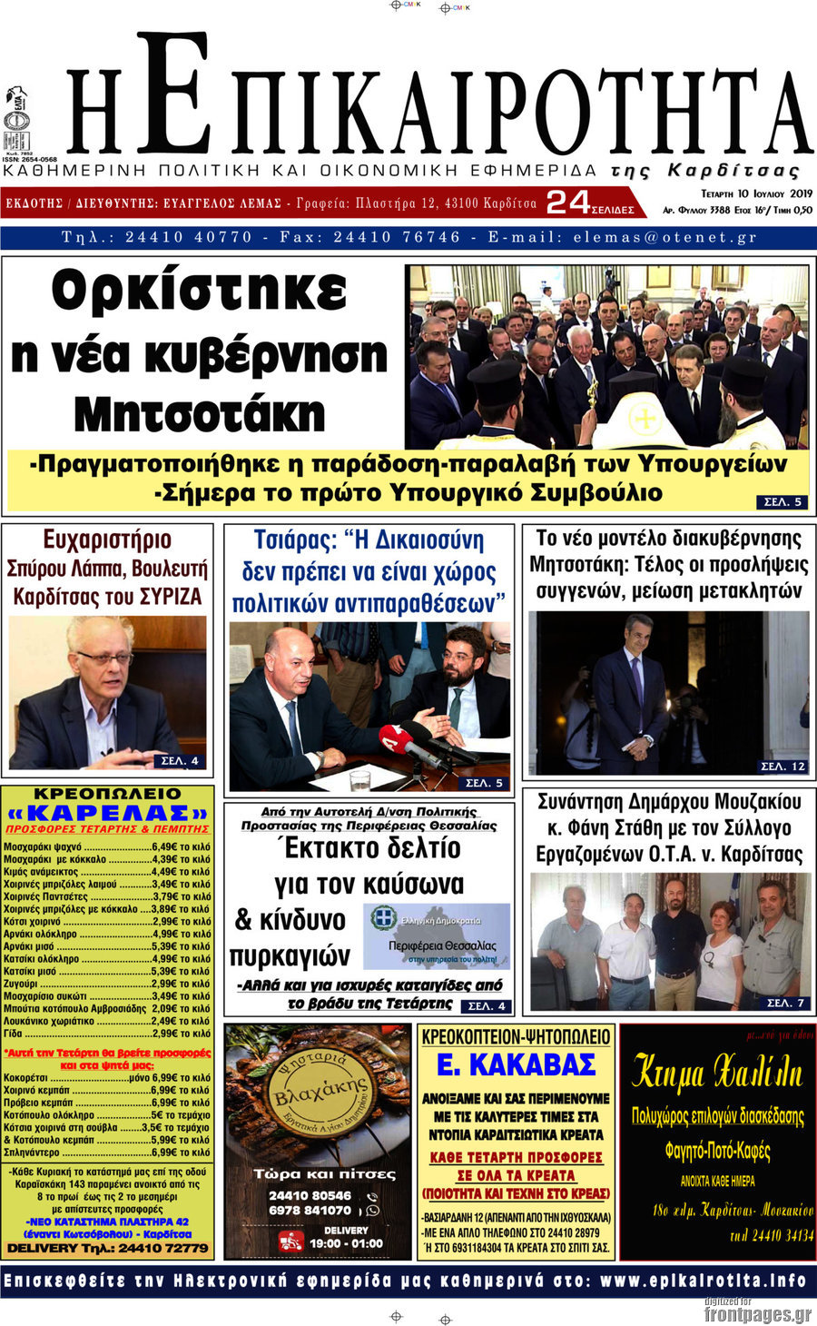Η Επικαιρότητα