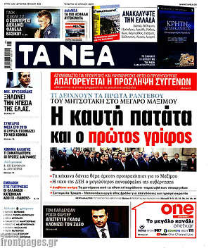 Τα Νέα - Η καυτή πατάτα και ο πρώτος γρίφος