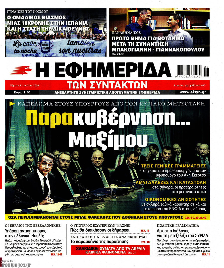 Η εφημερίδα των συντακτών