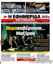 /Η εφημερίδα των συντακτών