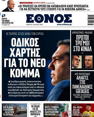 Έθνος - Οδικός χάρτης για το νέο κόμμα