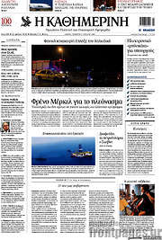 /Η Καθημερινή
