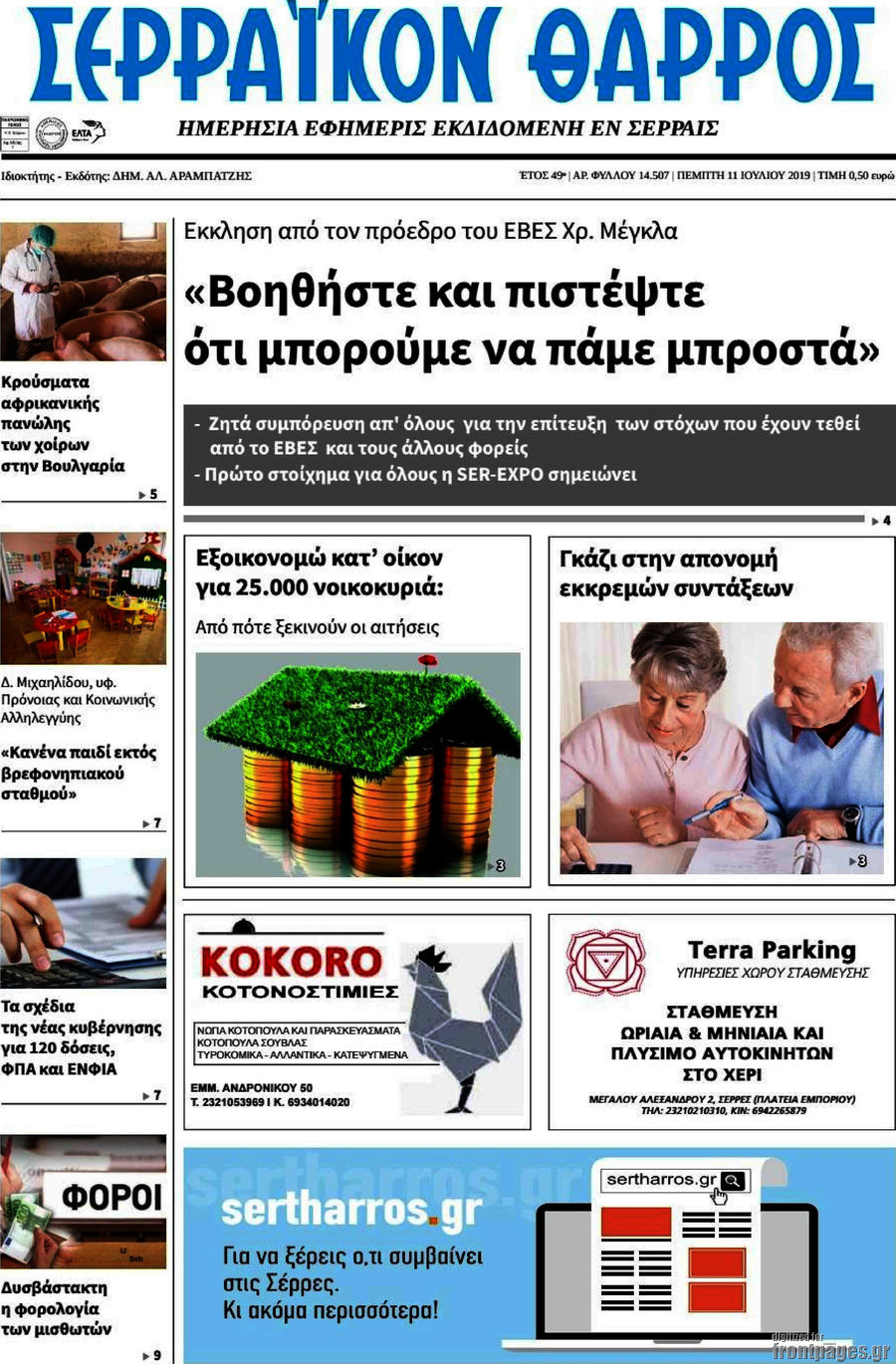 Σερραϊκόν Θάρρος