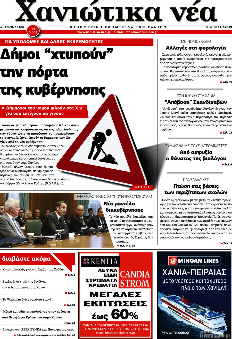 Χανιώτικα Νέα