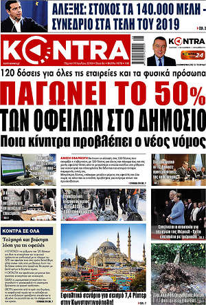 Kontra News - Παγώνει το 50% των οφειλών στο Δημόσιο