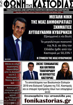 Εφημερίδα Φωνή της Καστοριάς