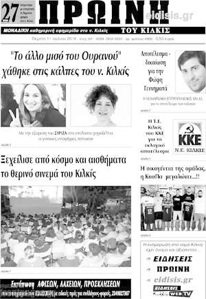 Εφημερίδα Πρωινή του Κιλκίς