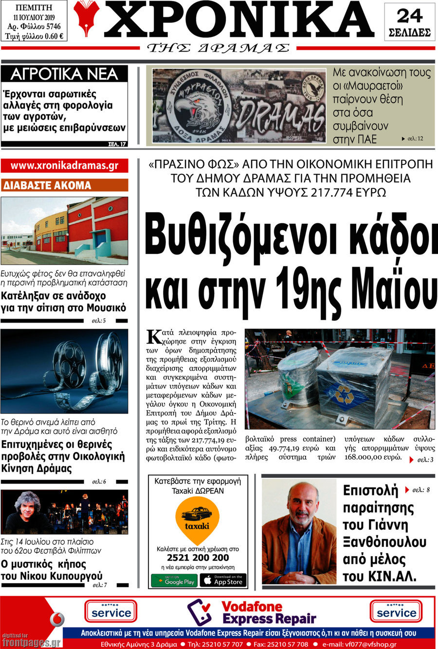Χρονικά της Δράμας