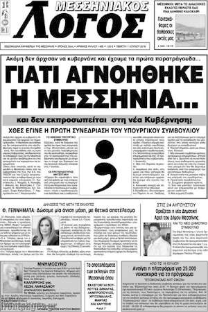 Εφημερίδα Μεσσηνιακός Λόγος