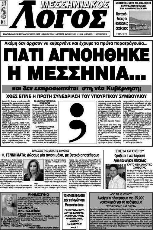 Μεσσηνιακός Λόγος