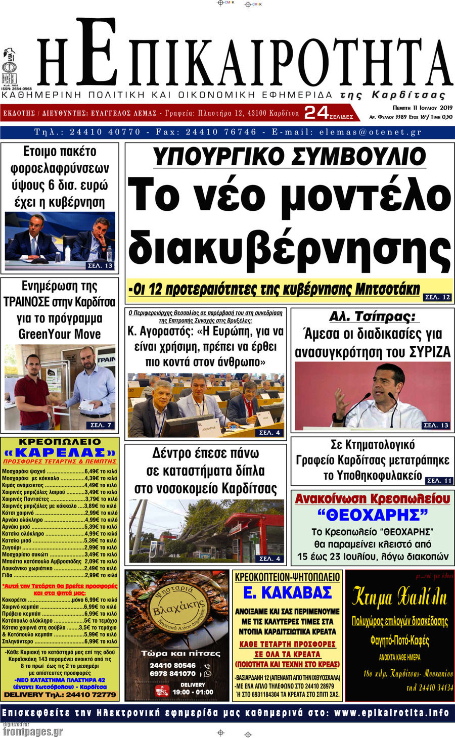 Η Επικαιρότητα