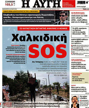 Αυγή: Χαλκιδική SOS