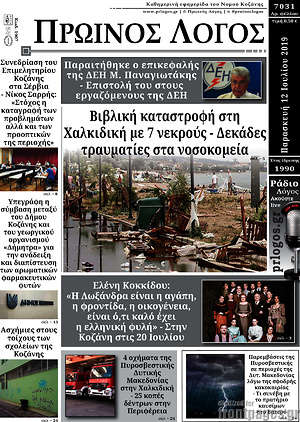 Πρωτοσέλιδο Πρωινός Λόγος