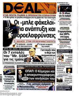 Πρωτοσέλιδο Deal News