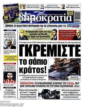 Δημοκρατία: Γκρεμίστε το σάπιο κράτος!