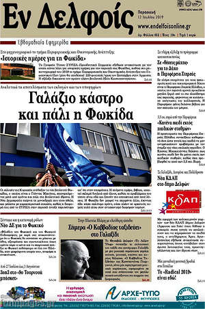 Πρωτοσέλιδο Εν Δελφοίς