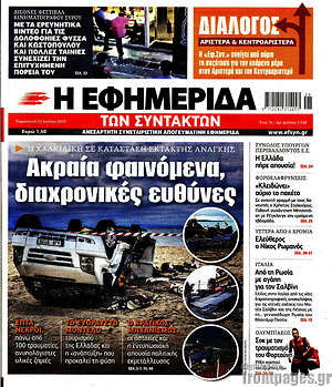 Η εφημερίδα των συντακτών: Ακραία φαινόμενα, διαχρονικές ευθύνες