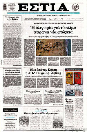 Πρωτοσέλιδο εφημερίδας Εστία - protoselida
