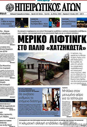 Πρωτοσέλιδο Ηπειρωτικός Αγών