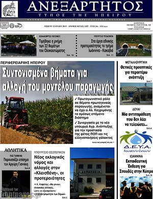 Πρωτοσέλιδο Ανεξάρτητος