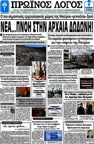 Πρωτοσέλιδο Πρωινός Λόγος