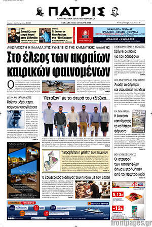 Πρωτοσέλιδο Πατρίς