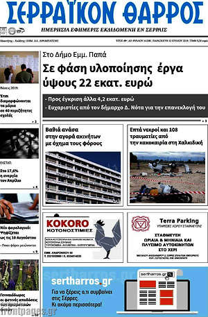 Πρωτοσέλιδο Σερραϊκόν Θάρρος