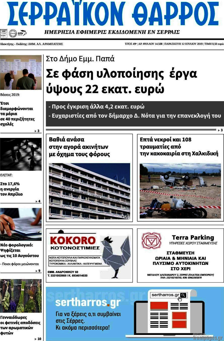 Σερραϊκόν Θάρρος