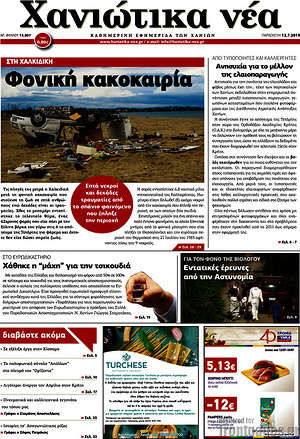 Πρωτοσέλιδο Χανιώτικα Νέα