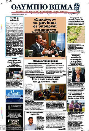 Πρωτοσέλιδο Ολύμπιο Βήμα
