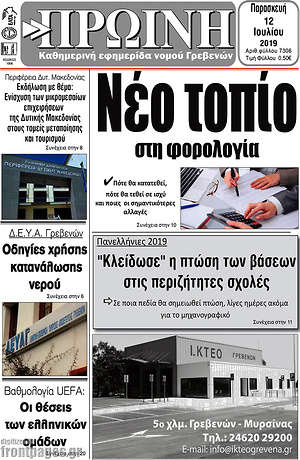 Πρωτοσέλιδο Πρωινή Γρεβενών
