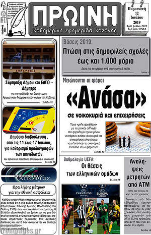 Πρωτοσέλιδο Πρωινή Κοζάνης