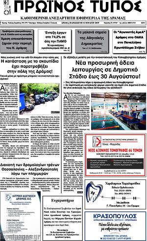 Πρωτοσέλιδο Πρωινός Τύπος Δράμας