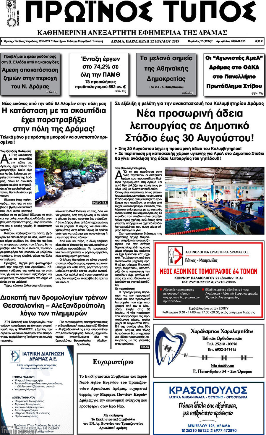 Πρωινός Τύπος Δράμας
