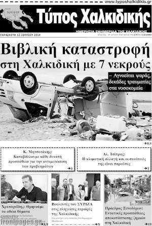 Πρωτοσέλιδο Τύπος Χαλκιδικής