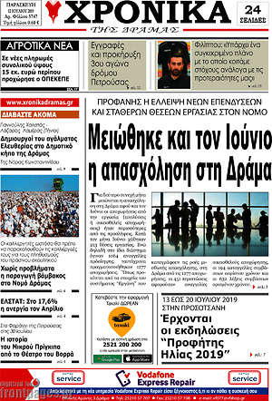 Πρωτοσέλιδο Χρονικά της Δράμας