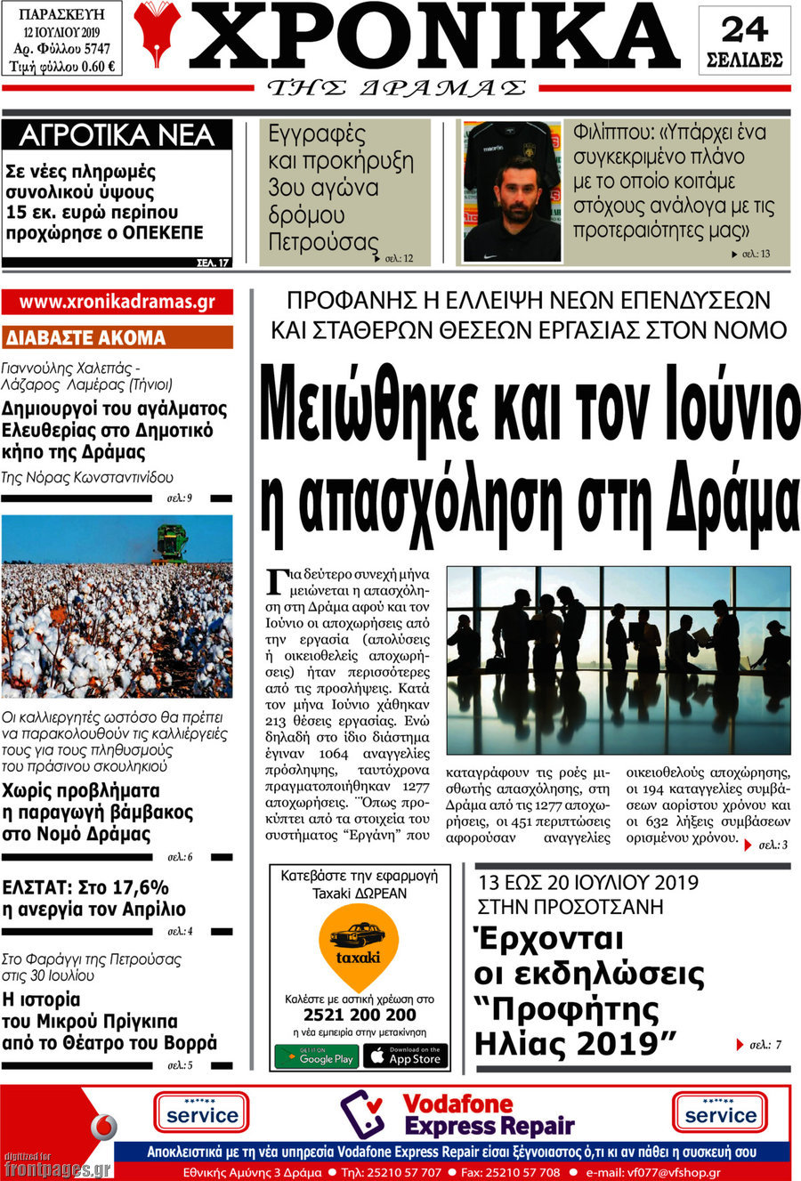 Χρονικά της Δράμας