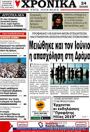 /Χρονικά της Δράμας