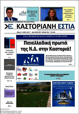 Πρωτοσέλιδο Καστοριανή Εστία