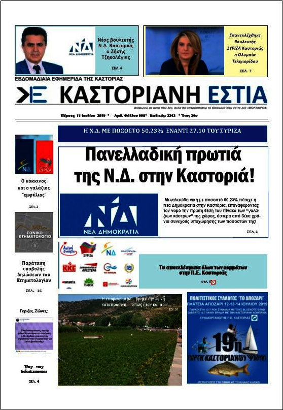 Καστοριανή Εστία