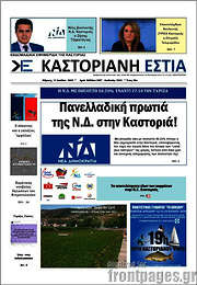 /Καστοριανή Εστία